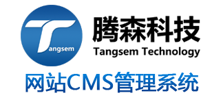腾森科技网站CMS管理系统